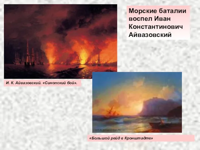 Морские баталии воспел Иван Константинович Айвазовский И. К. Айвазовский. «Синопский бой». «Большой рейд в Кронштадте»