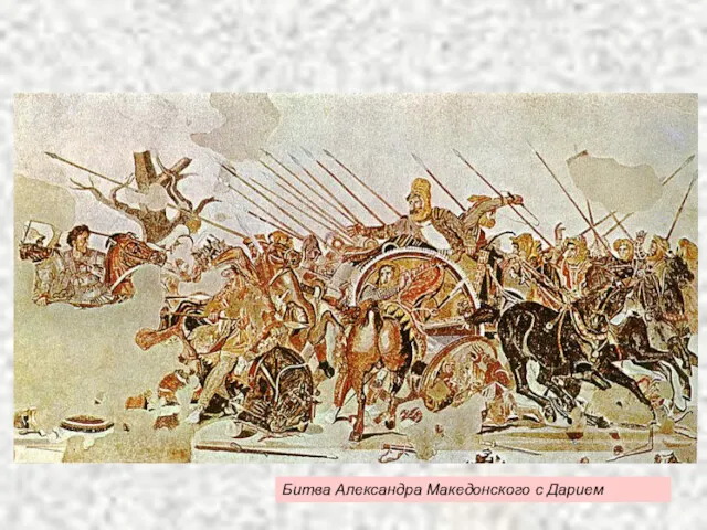 Битва Александра Македонского с Дарием