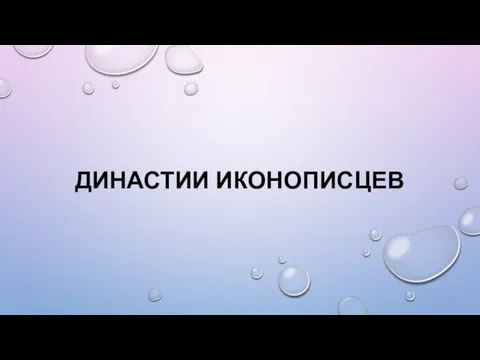 ДИНАСТИИ ИКОНОПИСЦЕВ