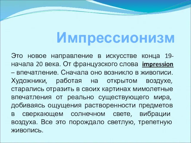 Импрессионизм Это новое направление в искусстве конца 19-начала 20 века.