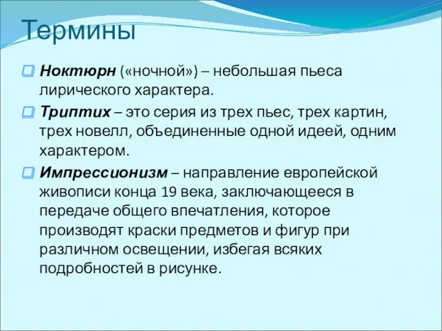 Термины Ноктюрн («ночной») – небольшая пьеса лирического характера. Триптих –