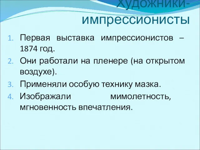 Художники-импрессионисты Первая выставка импрессионистов – 1874 год. Они работали на