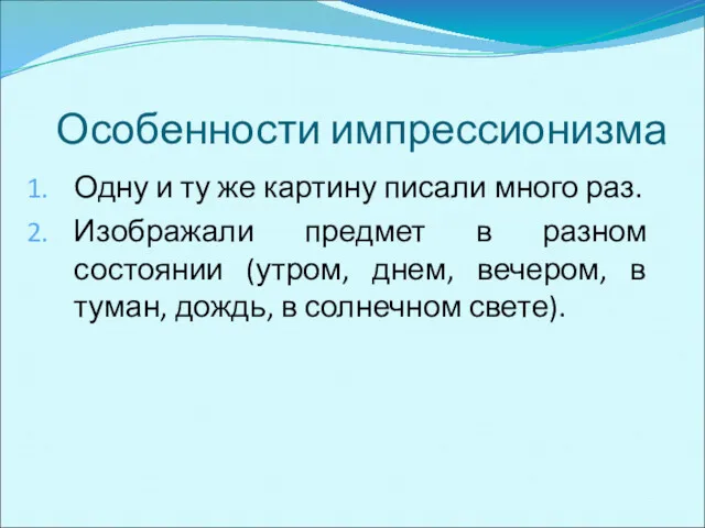 Особенности импрессионизма Одну и ту же картину писали много раз.