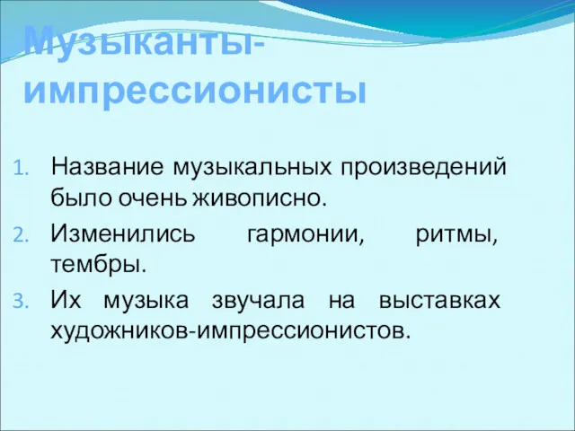 Музыканты-импрессионисты Название музыкальных произведений было очень живописно. Изменились гармонии, ритмы,