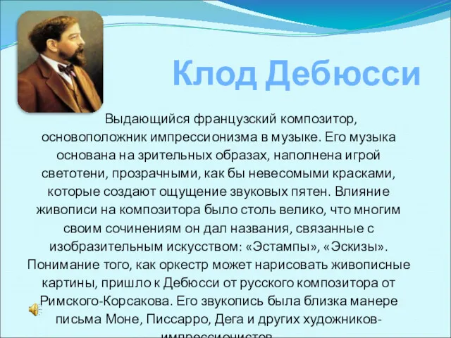 Клод Дебюсси Выдающийся французский композитор, основоположник импрессионизма в музыке. Его