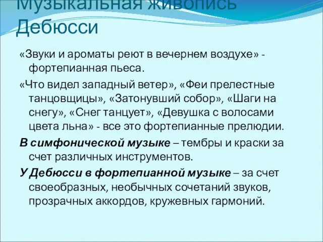 Музыкальная живопись Дебюсси «Звуки и ароматы реют в вечернем воздухе»