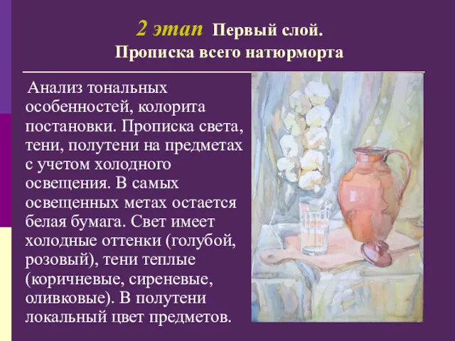 Анализ тональных особенностей, колорита постановки. Прописка света, тени, полутени на