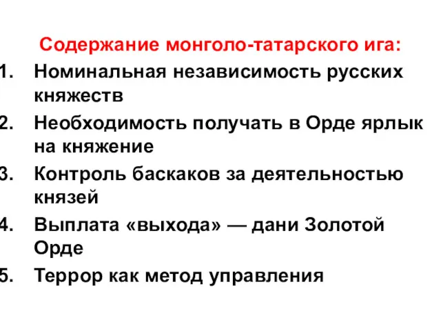 Содержание монголо-татарского ига: Номинальная независимость русских княжеств Необходимость получать в