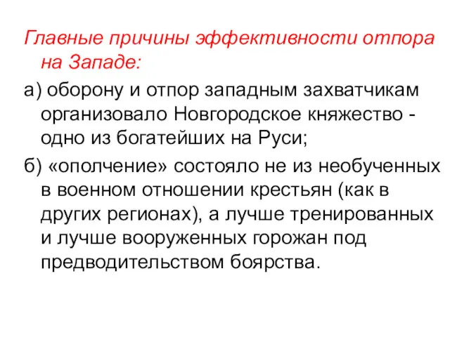 Главные причины эффективности отпора на Западе: а) оборону и отпор западным захватчикам организовало