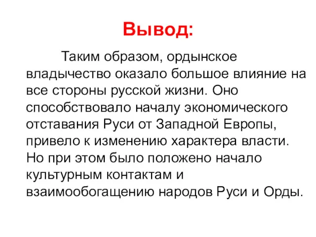 Вывод: Таким образом, ордынское владычество оказало большое влияние на все стороны русской жизни.