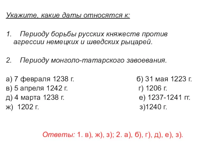 Укажите, какие даты относятся к: 1. Периоду борьбы русских княжеств