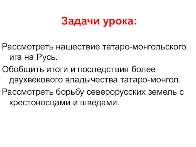 Задачи урока: Рассмотреть нашествие татаро-монгольского ига на Русь. Обобщить итоги