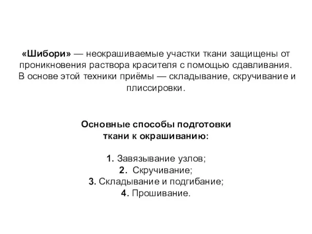 «Шибори» — неокрашиваемые участки ткани защищены от проникновения раствора красителя