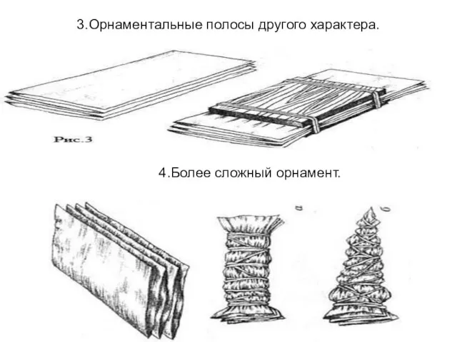 3.Орнаментальные полосы другого характера. 4.Более сложный орнамент.