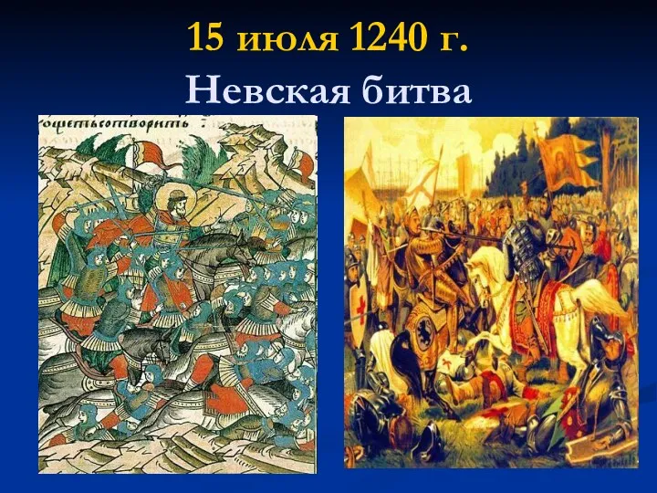 15 июля 1240 г. Невская битва