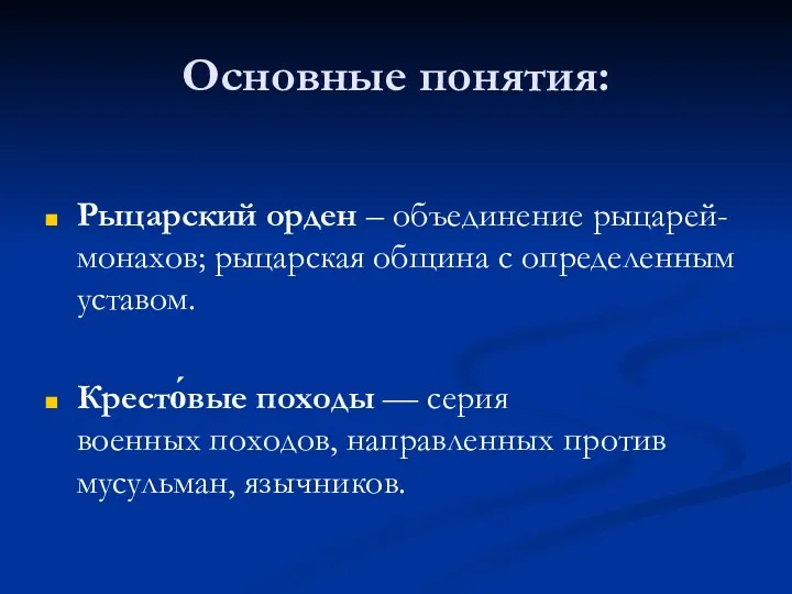 Основные понятия: Рыцарский орден – объединение рыцарей-монахов; рыцарская община с