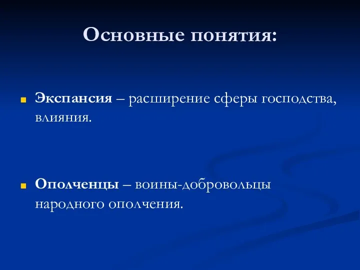 Основные понятия: Экспансия – расширение сферы господства, влияния. Ополченцы – воины-добровольцы народного ополчения.