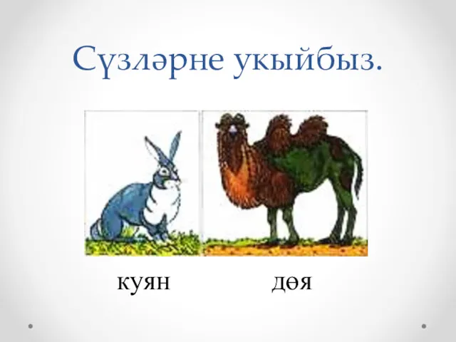 Сүзләрне укыйбыз. куян дөя