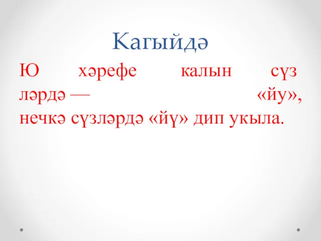 Кагыйдә Ю хәрефе калын сүз­ләрдә — «йу», нечкә сүзләрдә «йү» дип укыла.