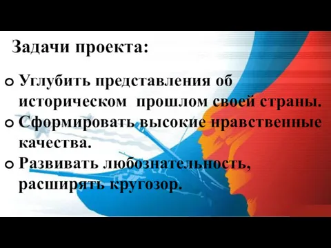 Углубить представления об историческом прошлом своей страны. Сформировать высокие нравственные