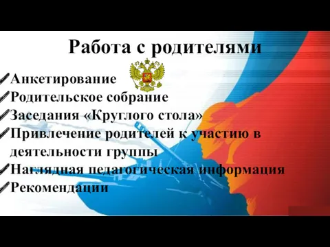 Работа с родителями Анкетирование Родительское собрание Заседания «Круглого стола» Привлечение