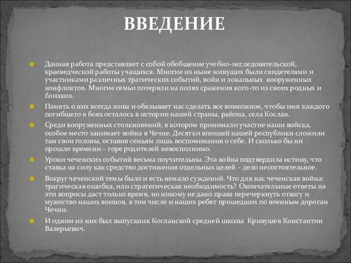 Данная работа представляет с собой обобщение учебно-исследовательской, краеведческой работы учащихся.