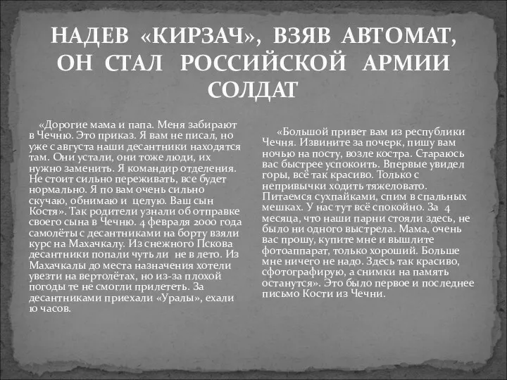 НАДЕВ «КИРЗАЧ», ВЗЯВ АВТОМАТ, ОН СТАЛ РОССИЙСКОЙ АРМИИ СОЛДАТ «Дорогие