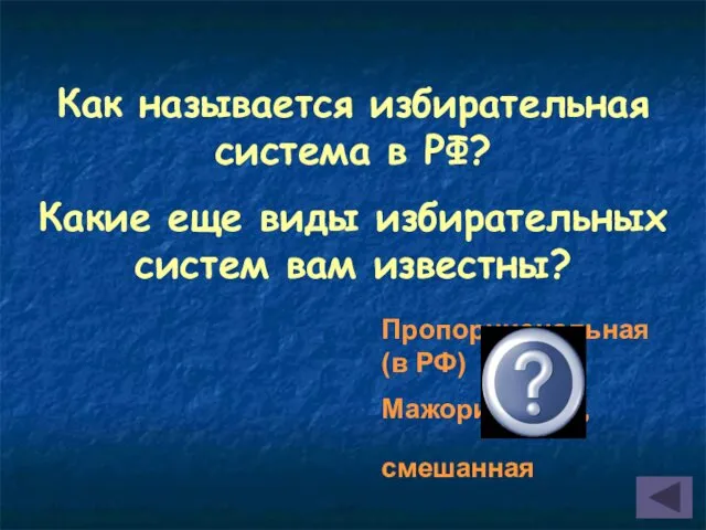 Как называется избирательная система в РФ? Какие еще виды избирательных систем вам известны?
