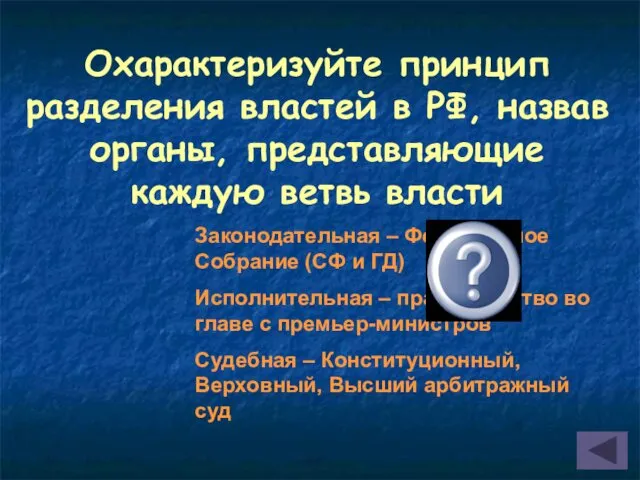 Охарактеризуйте принцип разделения властей в РФ, назвав органы, представляющие каждую ветвь власти Законодательная