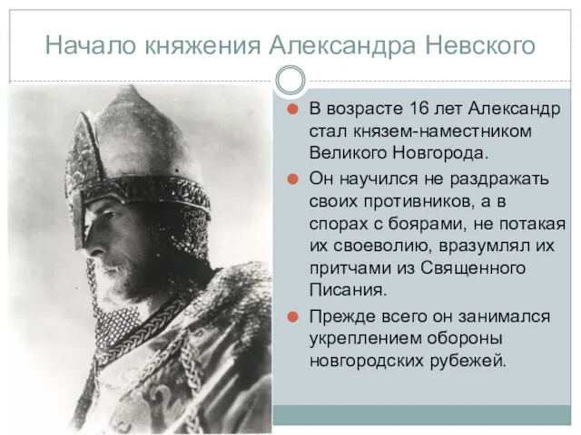 Начало княжения Александра Невского В возрасте 16 лет Александр стал