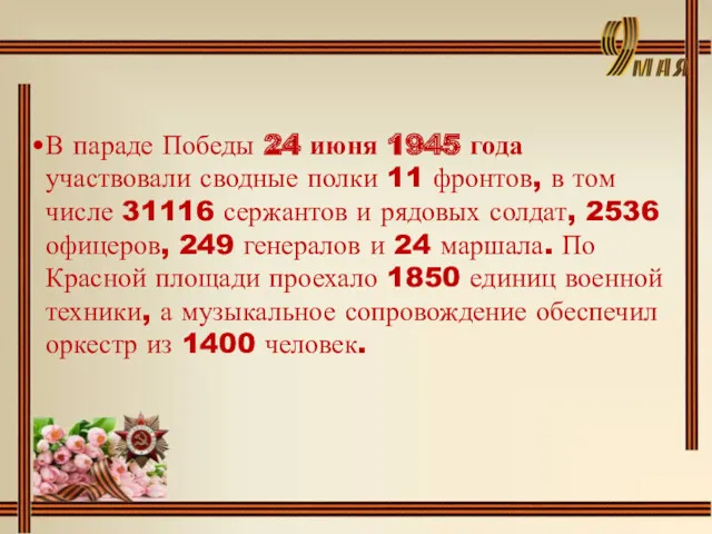 В параде Победы 24 июня 1945 года участвовали сводные полки