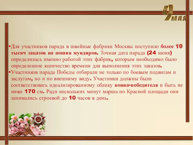 Для участников парада в швейные фабрики Москвы поступило более 10