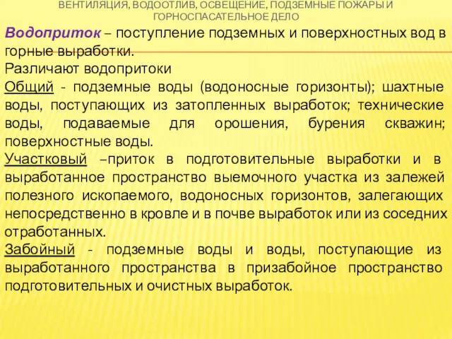 ВЕНТИЛЯЦИЯ, ВОДООТЛИВ, ОСВЕЩЕНИЕ, ПОДЗЕМНЫЕ ПОЖАРЫ И ГОРНОСПАСАТЕЛЬНОЕ ДЕЛО Водоприток –