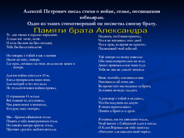 Алексей Петрович писал стихи о войне, семье, посвящения юбилярам. Одно