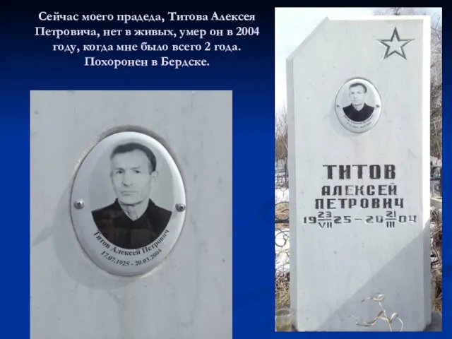 Сейчас моего прадеда, Титова Алексея Петровича, нет в живых, умер