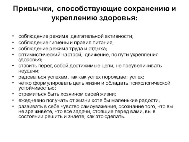 Привычки, способствующие сохранению и укреплению здоровья: соблюдение режима двигательной активности; соблюдение гигиены и