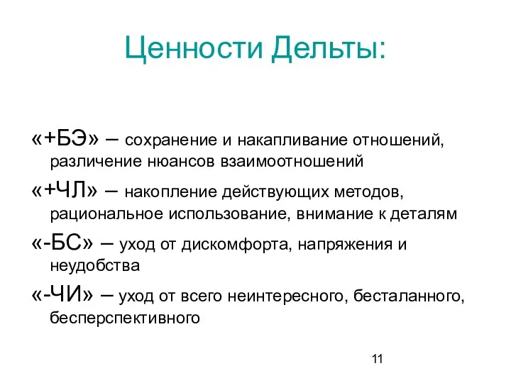 Ценности Дельты: «+БЭ» – сохранение и накапливание отношений, различение нюансов