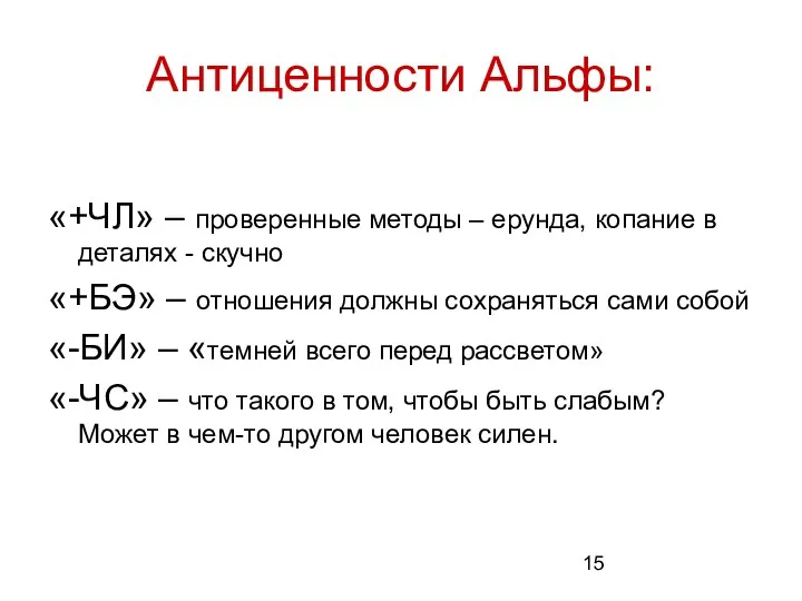 Антиценности Альфы: «+ЧЛ» – проверенные методы – ерунда, копание в