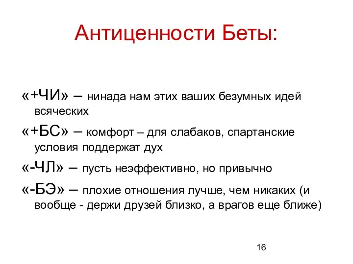 Антиценности Беты: «+ЧИ» – нинада нам этих ваших безумных идей