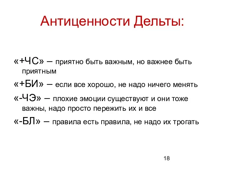 Антиценности Дельты: «+ЧС» – приятно быть важным, но важнее быть