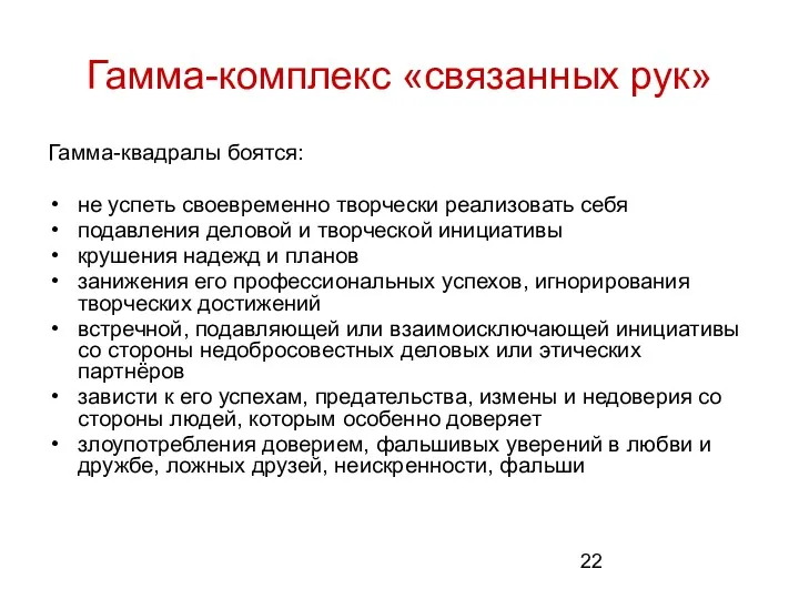 Гамма-комплекс «связанных рук» Гамма-квадралы боятся: не успеть своевременно творчески реализовать