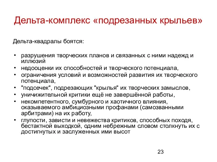 Дельта-комплекс «подрезанных крыльев» Дельта-квадралы боятся: разрушения творческих планов и связанных