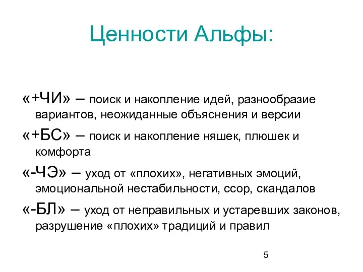 Ценности Альфы: «+ЧИ» – поиск и накопление идей, разнообразие вариантов,