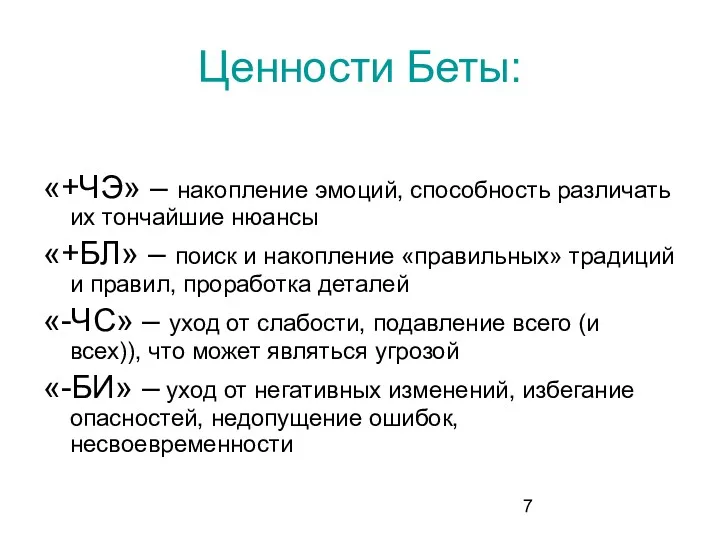 Ценности Беты: «+ЧЭ» – накопление эмоций, способность различать их тончайшие