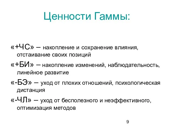 Ценности Гаммы: «+ЧС» – накопление и сохранение влияния, отстаивание своих