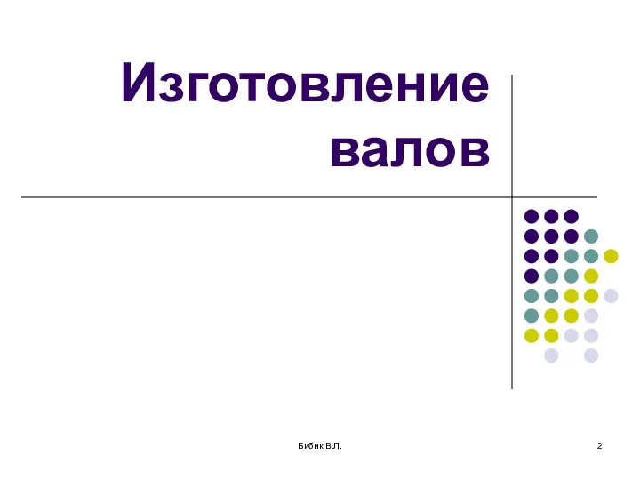 Бибик В.Л. Изготовление валов