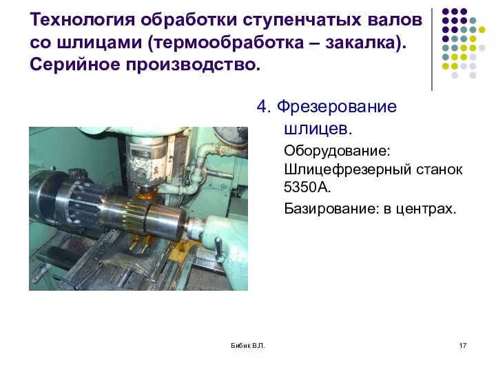 Бибик В.Л. Технология обработки ступенчатых валов со шлицами (термообработка –