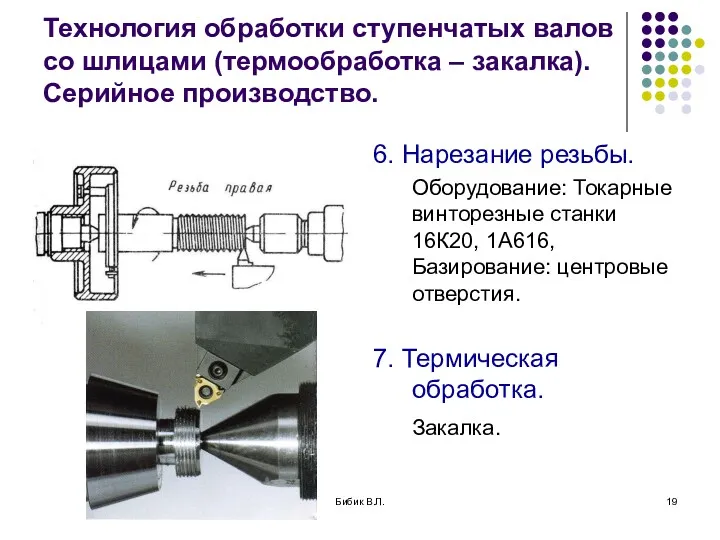 Бибик В.Л. Технология обработки ступенчатых валов со шлицами (термообработка –