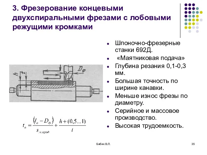 Бибик В.Л. 3. Фрезерование концевыми двухспиральными фрезами с лобовыми режущими