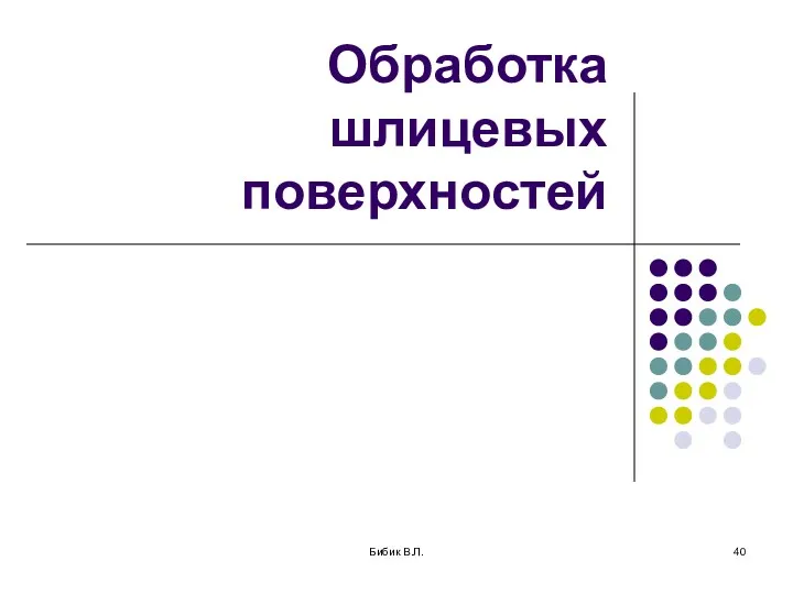 Бибик В.Л. Обработка шлицевых поверхностей